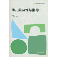 幼儿园游戏与指导