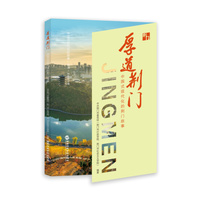 厚道荆门——中国式现代化的荆门故事
