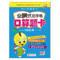 幼小衔接练习全横式田字格口算题卡10以内