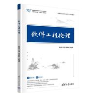 软件工程伦理（高等学校软件工程专业系列教材）