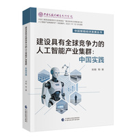 建设具有全球竞争力的人工智能产业集群