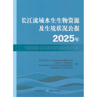 长江流域水生生物资源及生境状况公报2025年