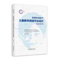 多媒体情境下儿童数字阅读平台设计实证研究