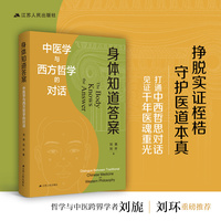 身体知道答案：中医学与西方哲学的对话