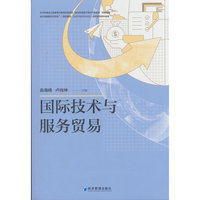 国际技术与服务贸易