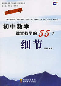 初中数学课堂教学的55个细节