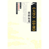《大学》《中庸》意释致用(大众阅读系列)