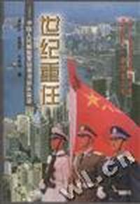 世纪重任--中国人民解放军驻香港部队实录