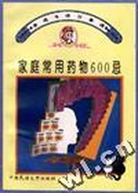家庭常用药物600忌