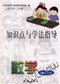 知识点与学法指导--数学(小学五年级)