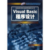 Visual Basic 程序设计——全国高等职业教育教材丛书