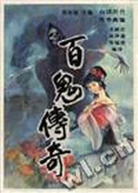 百鬼传奇