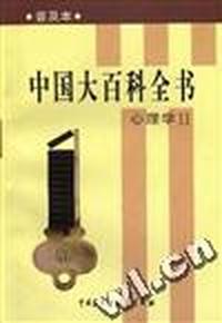 中国大百科全书(普及本)心理学Ⅱ