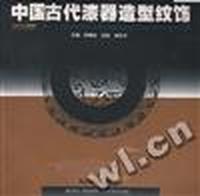 中国古代漆器造型纹饰