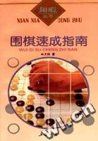 围棋速成指南