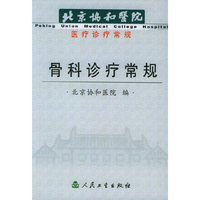 骨科诊疗常规(北京协和医院医疗诊疗常规)