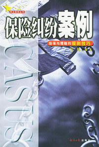 保险纠纷案例 投保与理赔的规则技巧