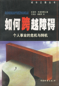 如何跨越障碍-个人事业的危机与转机