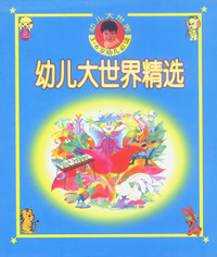幼儿大世界精选(盒装.全十册)