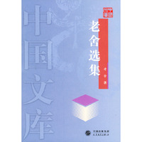 老舍选集/中国文库