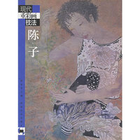 现代重彩画技法·陈子