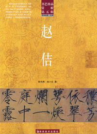 书艺珍品赏析第五辑 赵佶