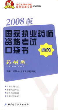 国家执业药师资格考试口袋书药剂学