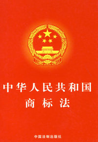 中华人民共和国商标法