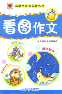 小学生注音学步作文:看图作文