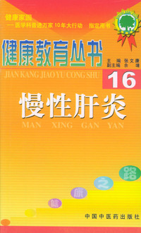 慢性肝炎（16）——健康教育丛书