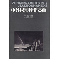 中外摄影佳作赏析
