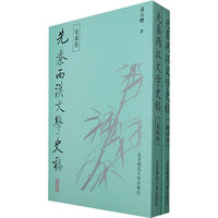 先秦两汉文学史稿(全二册)