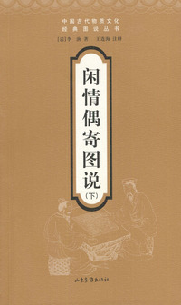 闲情偶寄图说 下