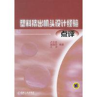 塑料挤出机头设计经验点评