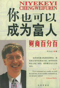 财商百分百：你也可以成为富人