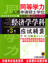 经济学学科应试精要(第3版)