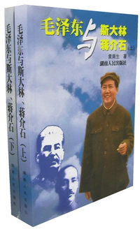 毛泽东与斯大林蒋介石(上下)