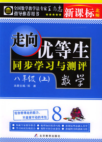 走向优等生·同步学习与测评：八年级上·数学（新课标·北师大）