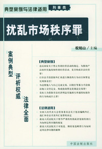扰乱市场秩序罪——典型案例与法律适用（刑事类）9