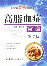 高脂血症食谱(第2版)——家庭医生5元丛书.第3辑，食谱系列