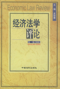 经济法学评论：第一卷（2000）