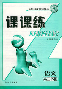 课课练.高二语文.下册——志鸿优化系列丛书