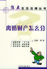 离婚财产怎么分/焦点生活法律丛书