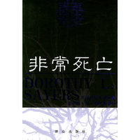 非常死亡——英国侦探小说女皇多萝西·利·塞耶斯系列