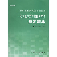水利水电工程管理与实务复习题集——全国一级建造师执业资格考试辅导