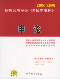 申论（附CD-ROM光盘一张）——2006国家公务员录用考试专用教材（2006全新版）