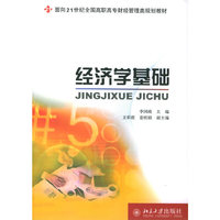 经济学基础——面向21世纪全国高职高专财经管量类规划教材