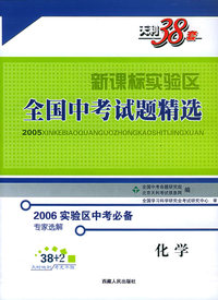 天利38套：化学——新课标实验区全国中考试题精选（2006实验区中考必备）
