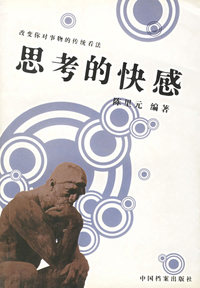 思考的快感