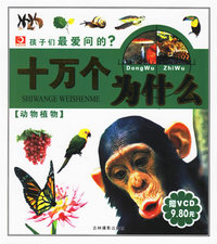 孩子们最爱问的?十万个为什么(动物植物)（注音版）(附光盘)